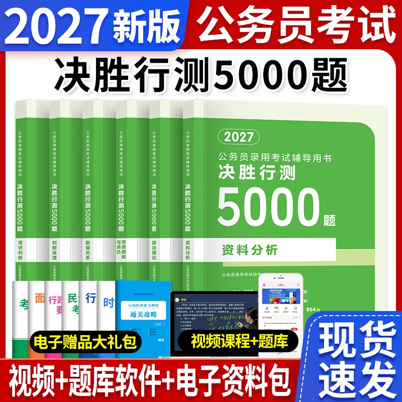 2027决胜行测5000题公考国考省考考试备考资料申论教材