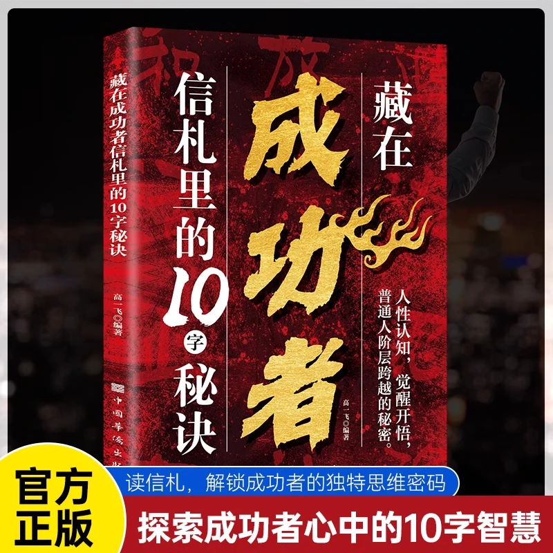 藏在成功者信札里的10字秘诀 人性认知觉醒普通人阶层跨越的秘密