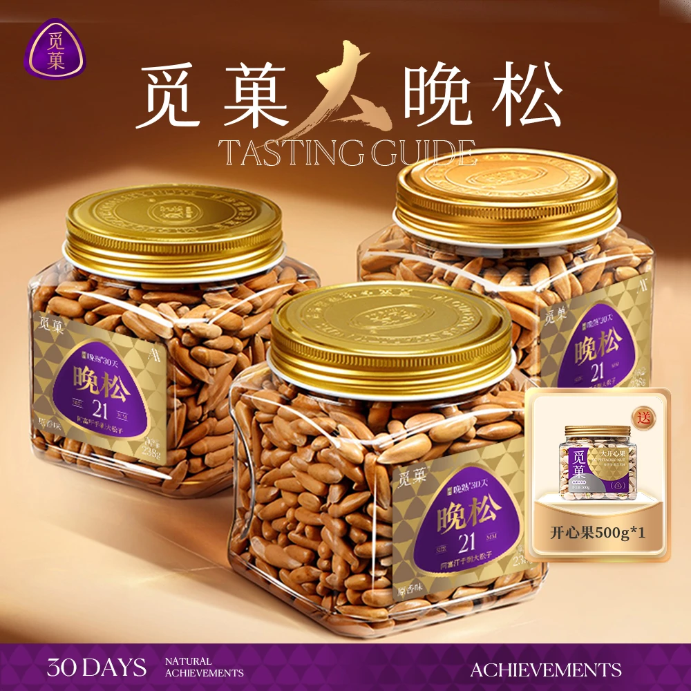 【三罐2A+新货】觅菓晚松阿富汗手剥大松子238G/罐巴西松子坚果ZB1