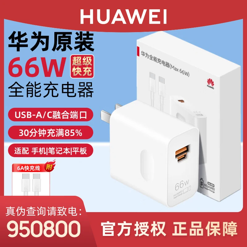 【3C认证】华为全能充电器66W 双口多协议兼容type-c通用快充电器