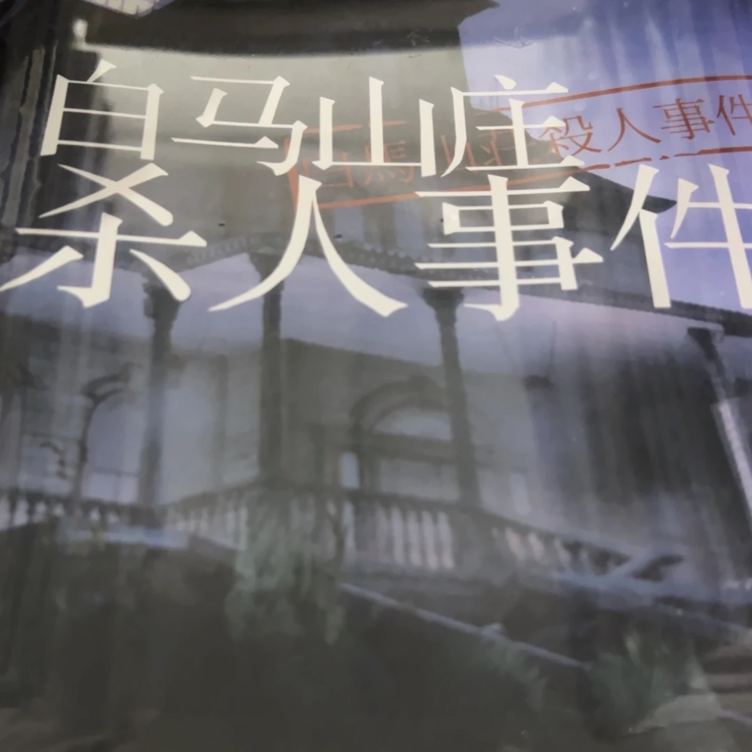 白马山庄杀人事件