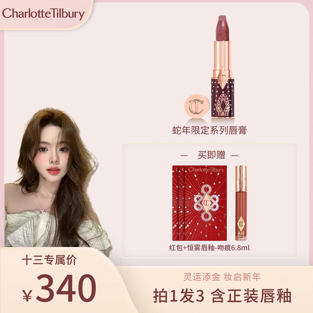 CT/夏洛特蒂铂丽全新蛇年限定口红摩登雾感唇膏轻吻唇膏