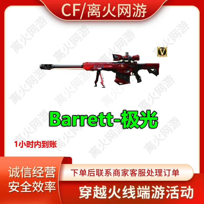 CF端游巴雷特极光大炮英雄武器穿越火线活动