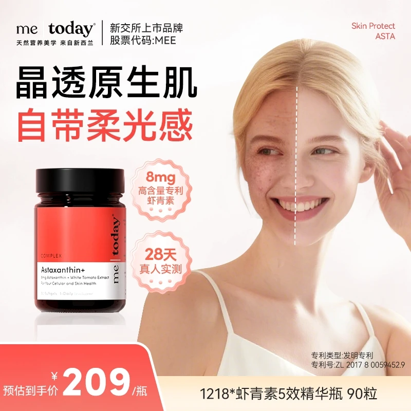 metoday虾青素5效精华瓶冰白番茄提取物雨生红球藻营养90粒H