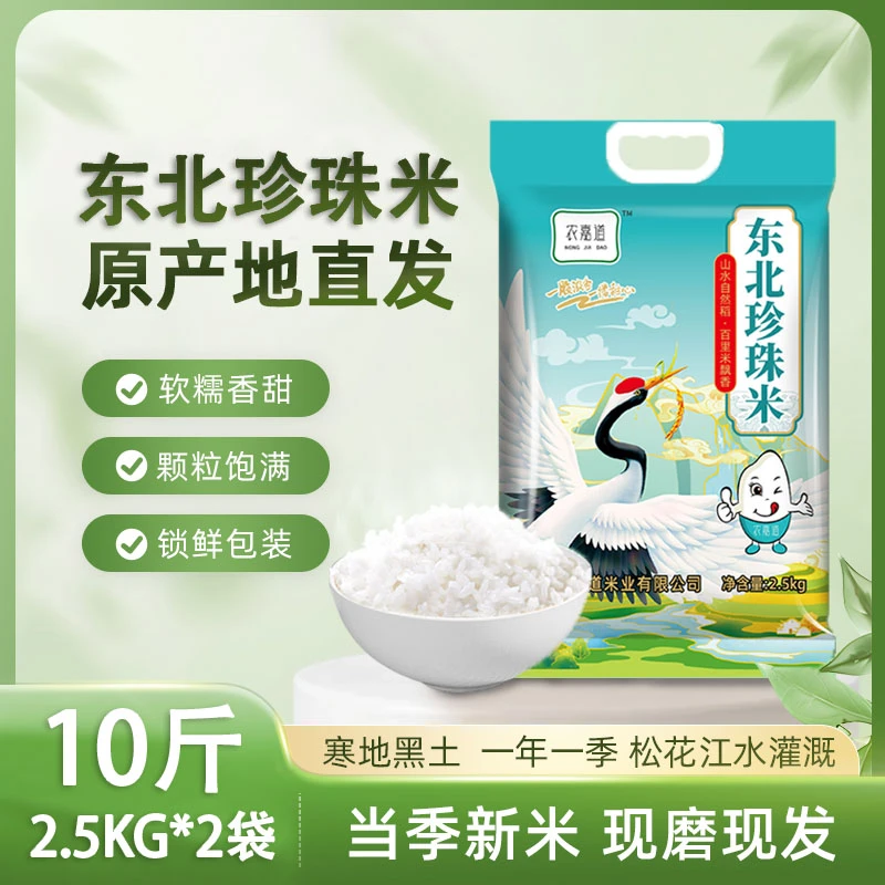 农嘉道东北大米现磨营养珍珠米软糯香甜寒地黑土圆粒新米10斤20斤