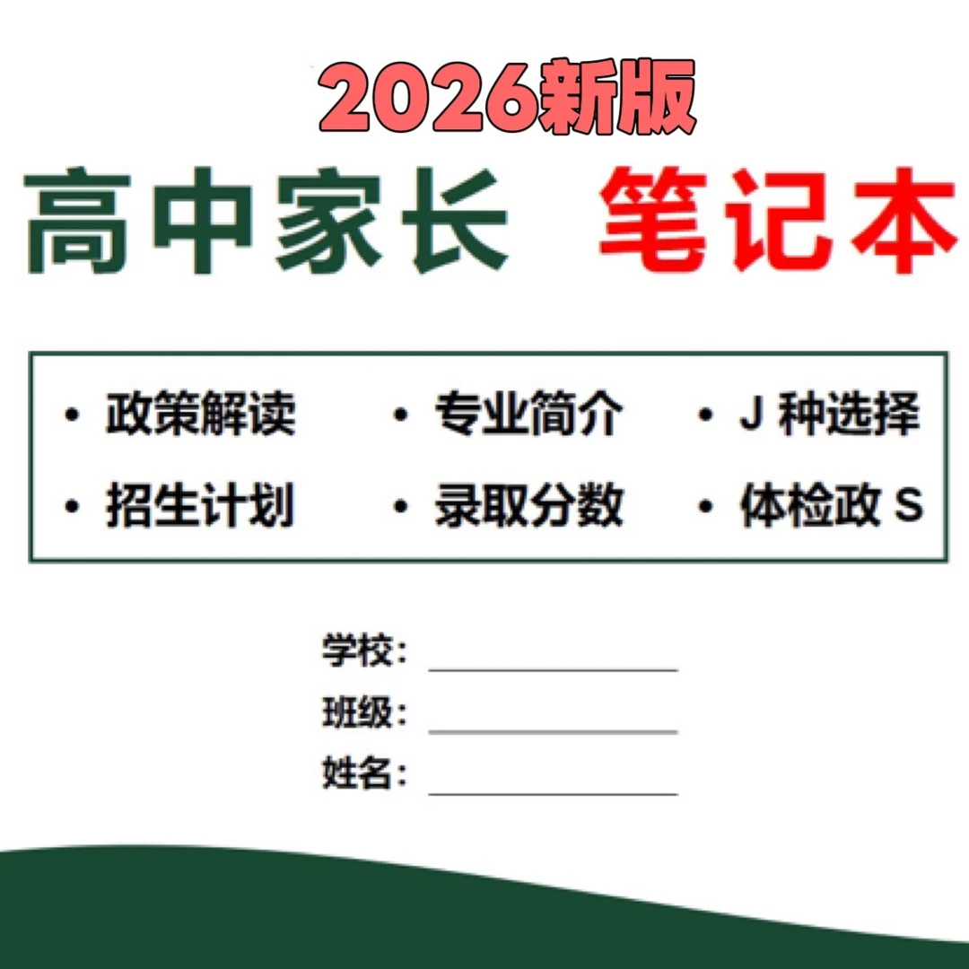 2026新版定制上下两册 定向JS高中家长笔记本（内赠往年参考数据）