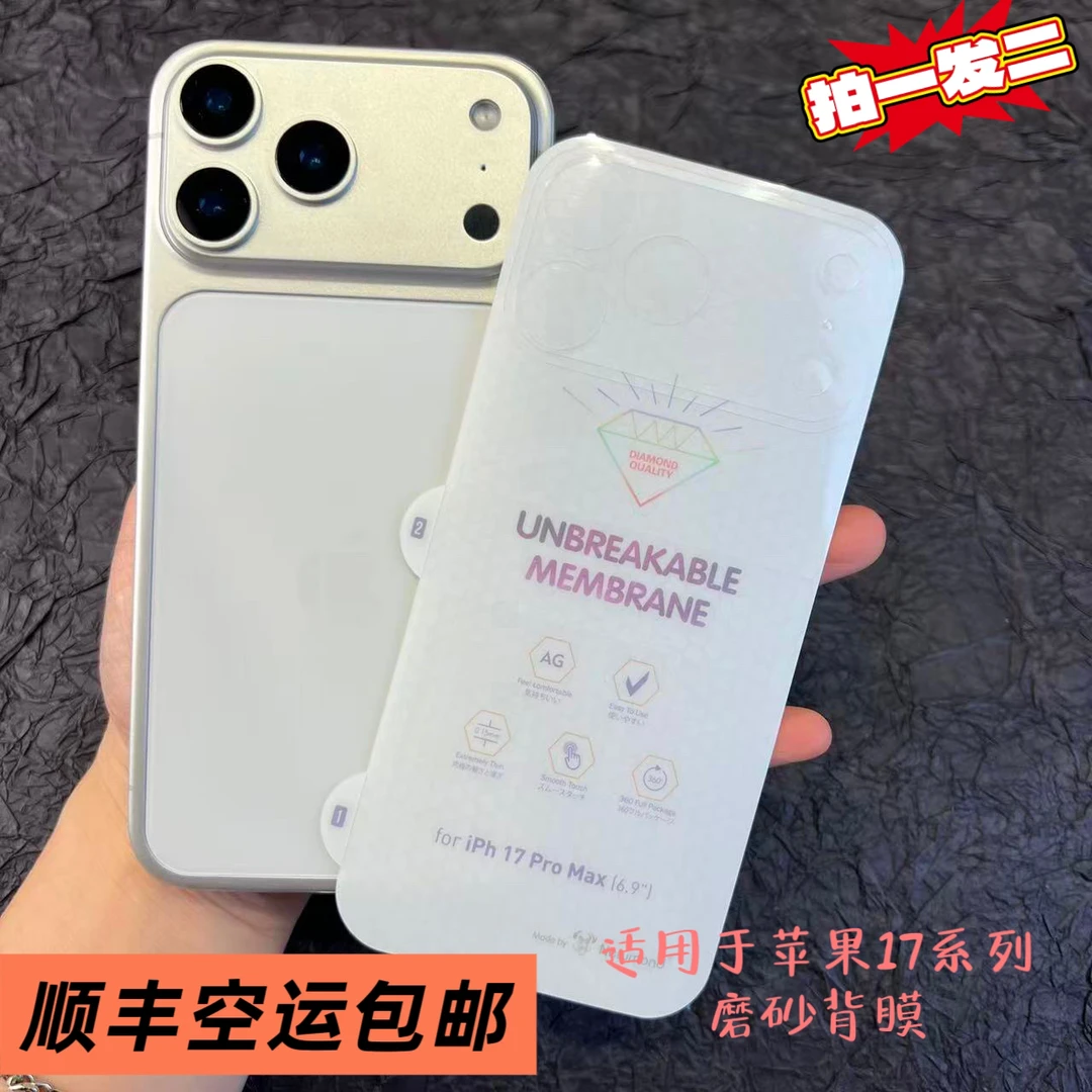 顺丰包邮手机磨砂背膜适用于苹果17promax多款机型保护背膜苹果17