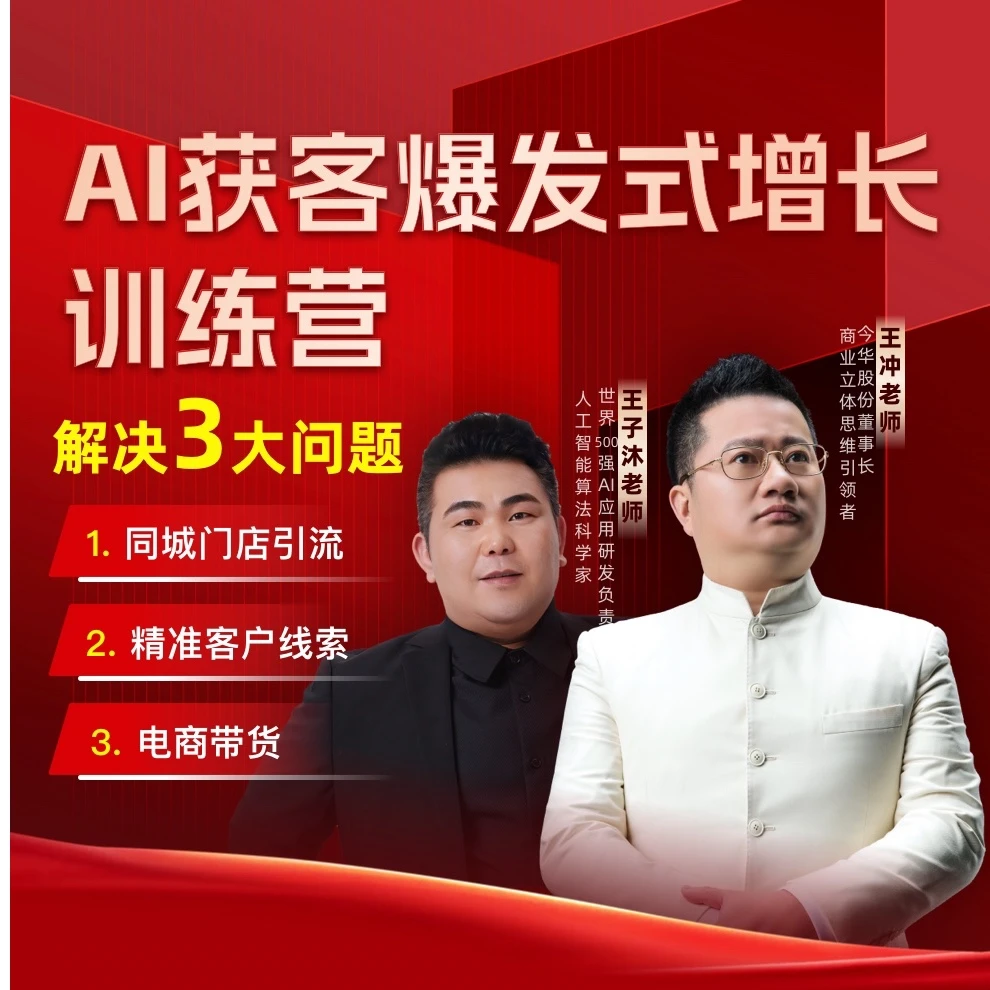 【王冲&王子沐】AI获客爆发式增长训练营