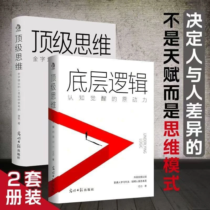 顶级思维+底层逻辑（全2册）跳出思维陷阱用底层逻辑思考和解决问题