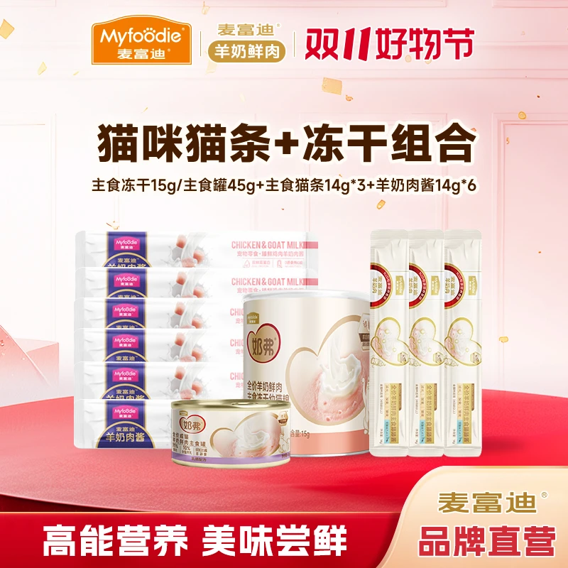 冻干+猫条礼包|麦富迪羊奶鲜肉主食冻干主食猫条营养补水肉酱猫条