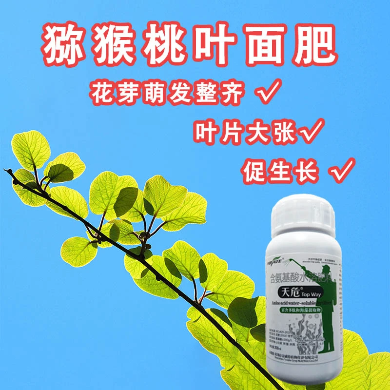 天危猕猴桃有机肥料含氨基酸水溶肥促芽促生长叶面肥植物营养液