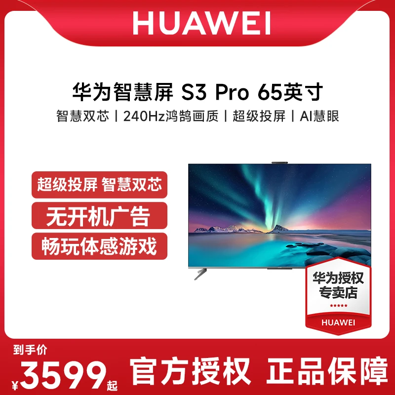 华为智慧屏S3 Pro 65英寸 4K超高清240HZ超清投屏游戏液晶电视