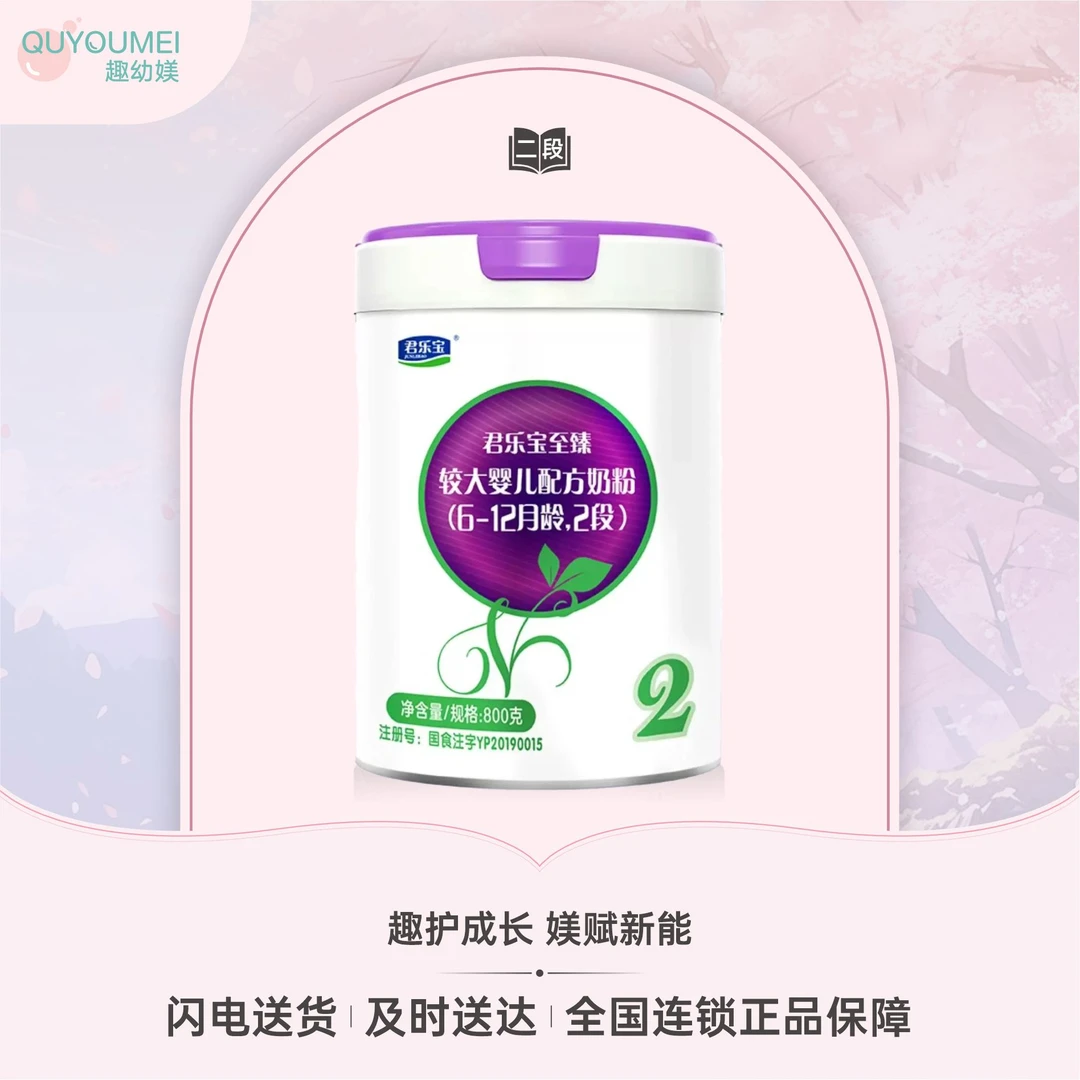 君乐宝至臻较大婴儿配方奶粉2段(6-12个月)
