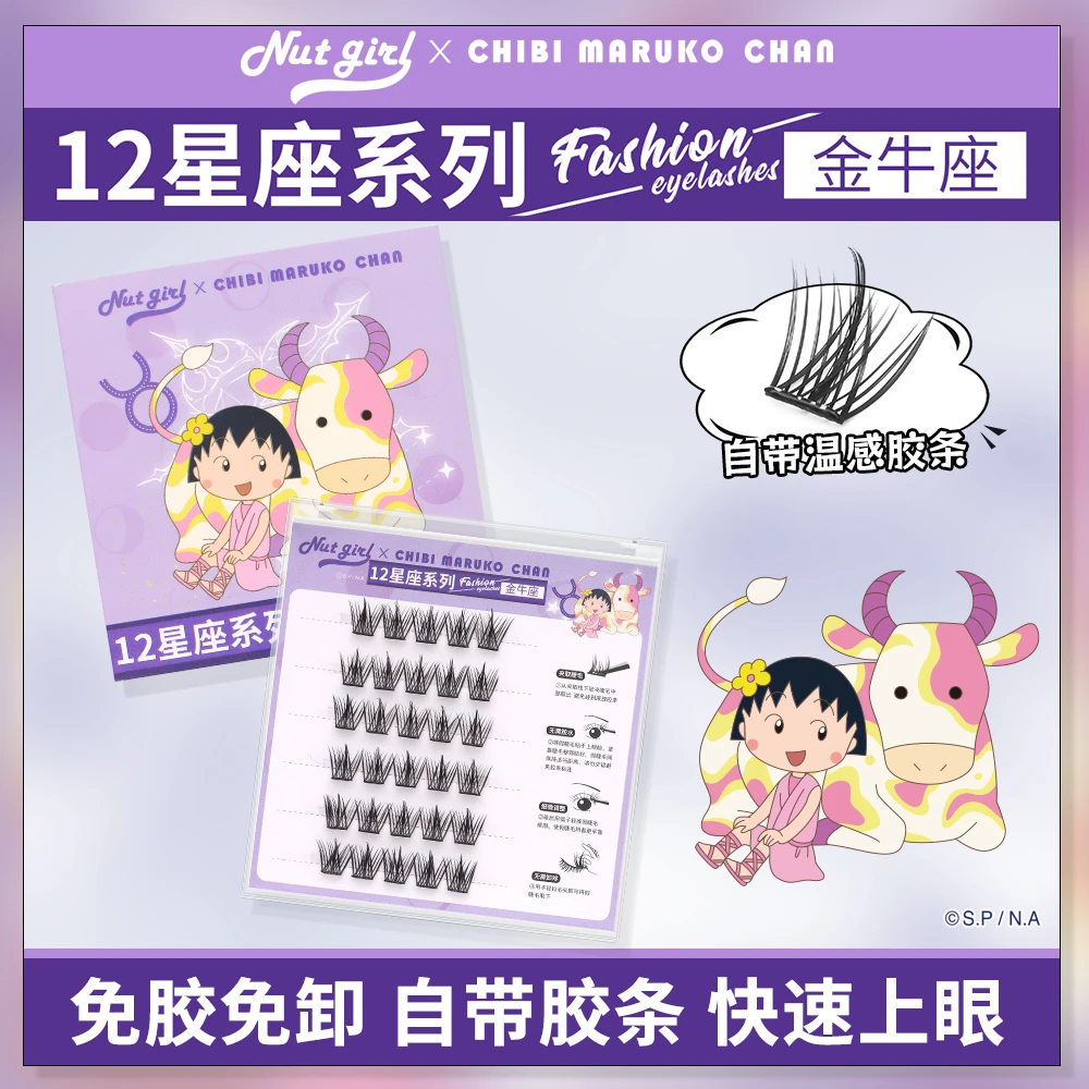 Nut Girl樱桃小丸子联名十二星座假睫毛免胶懒人三部曲新手适用