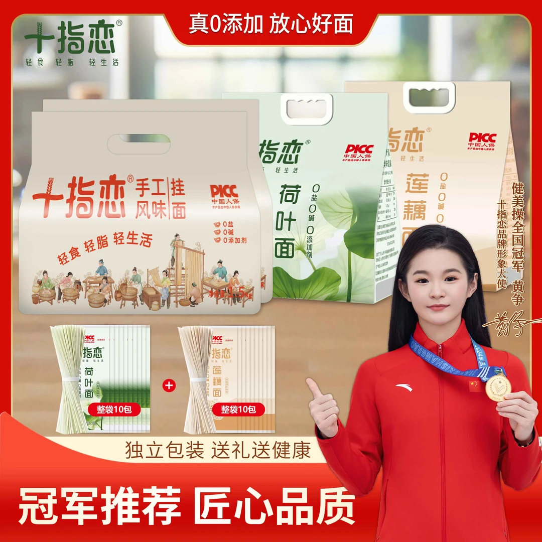 十指恋实惠家庭装大礼包 【荷叶/莲藕/手工面】0盐0碱 到手10斤