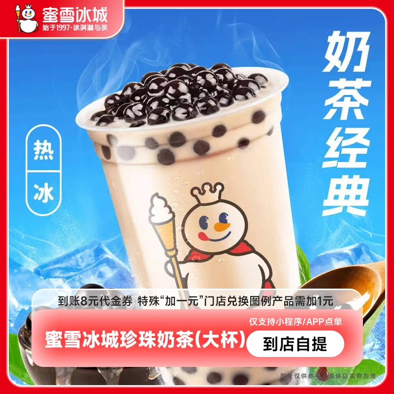 【直充】蜜/雪/冰城珍珠奶茶8元代金券电子优惠券小程序使用