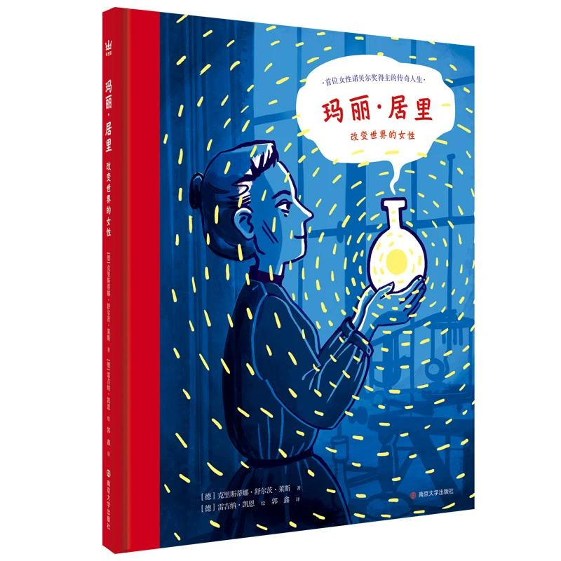 【包邮正版】 玛丽·居里：改变世界的女