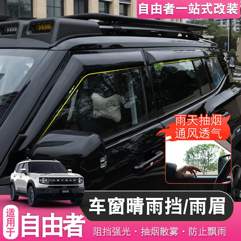 适用于捷途自由者专用晴雨挡雨板车窗雨眉用品后视镜雨眉改装配件