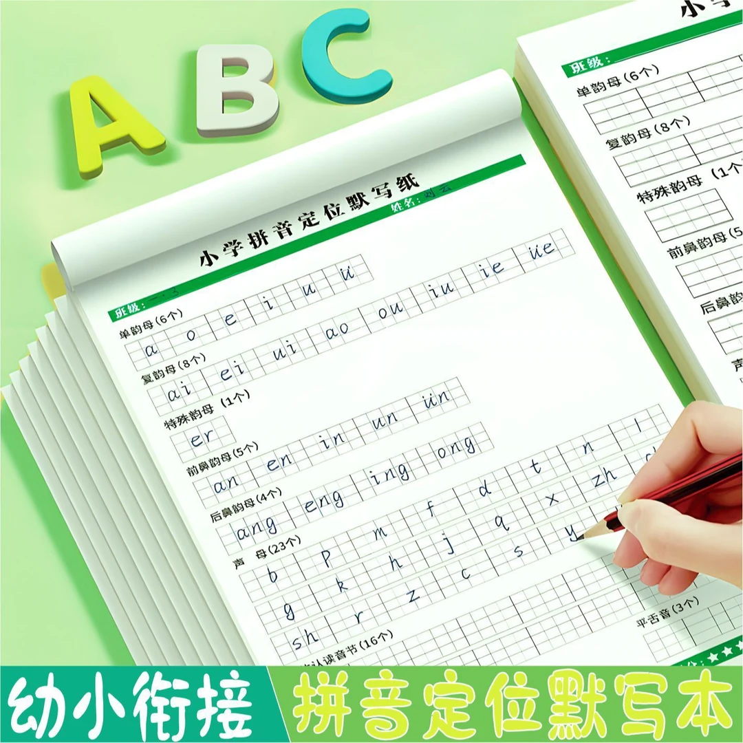 SKIB/SKIB拼音默写本定位纸小学生学前训练幼小衔接拼音字量大