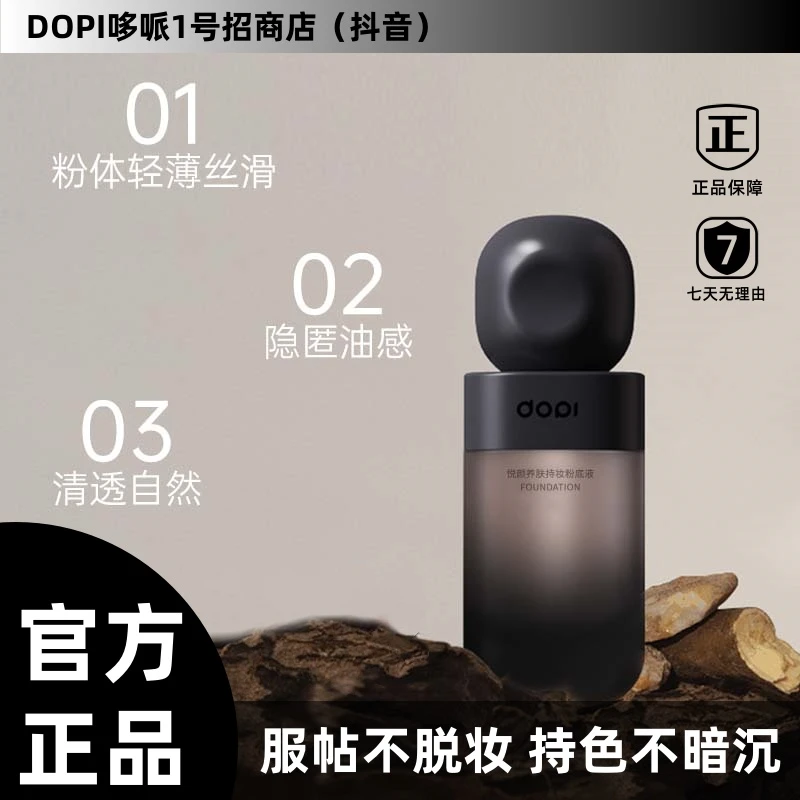 【佳灵专属】Dopi哆哌悦颜养肤持妆粉底液 轻薄服帖不脱妆持久持色