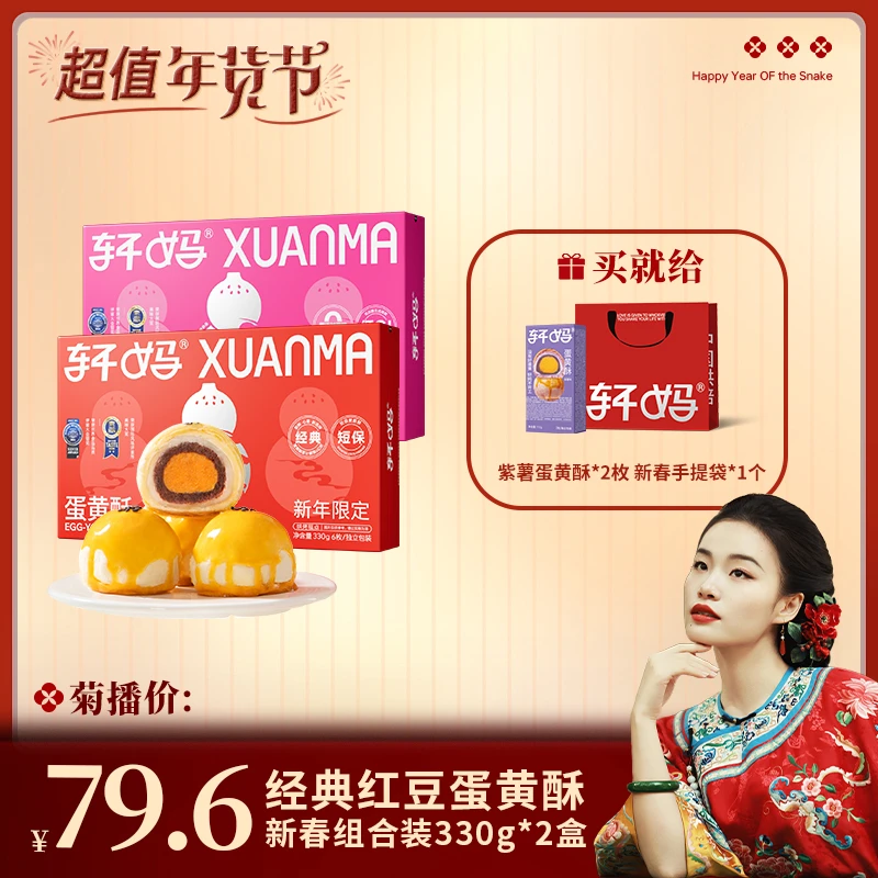 轩妈蛋黄酥经典红豆2盒装短保新鲜美味早餐糕点点心下午茶yvip