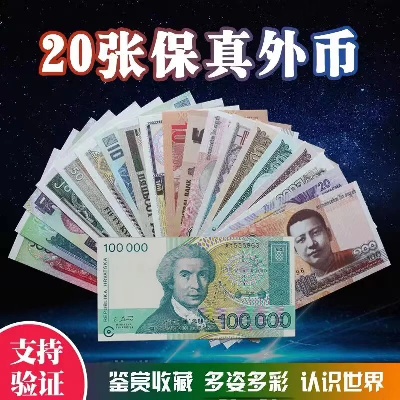 外国纸币20张不重复 大约14个国家含一张大面值10万 全新 保真