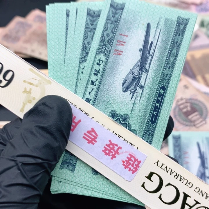 阿杜直播间退市纸币精选 2分661冠十张