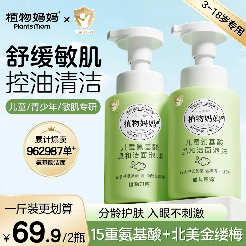 【秋冬洗护专属】植物妈妈儿童洗面奶青少年温和清洁泡沫3-18岁N2