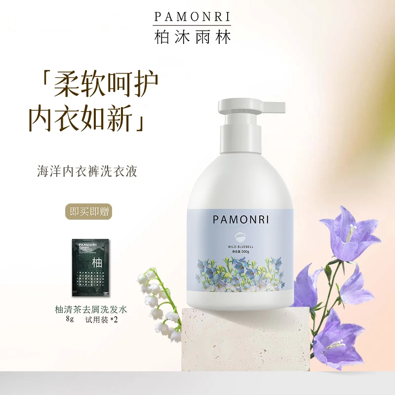Pamonri柏沐雨林蓝风铃海洋去黄经期污渍防褶皱内衣洗衣液强清洁
