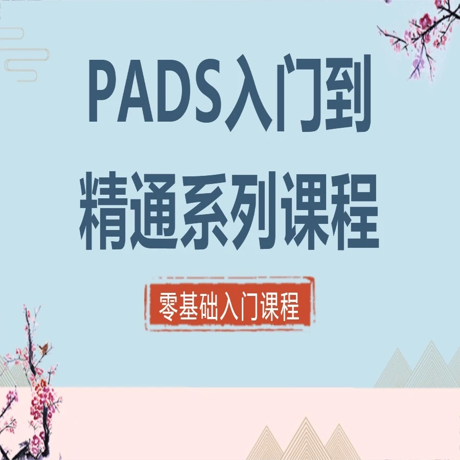 PADS入门到精通（5套课程）