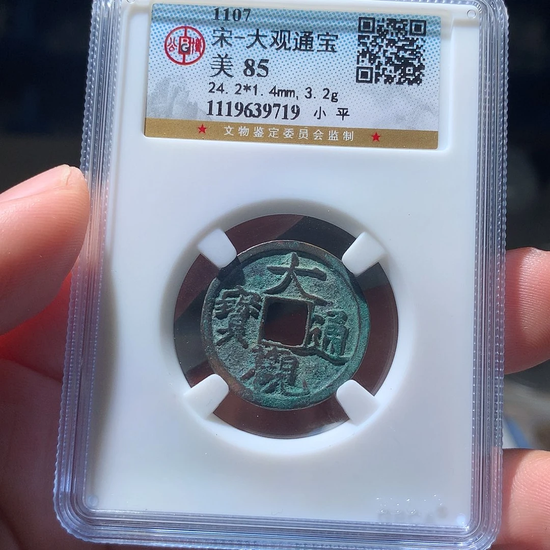 金属QY。大观通宝85分919