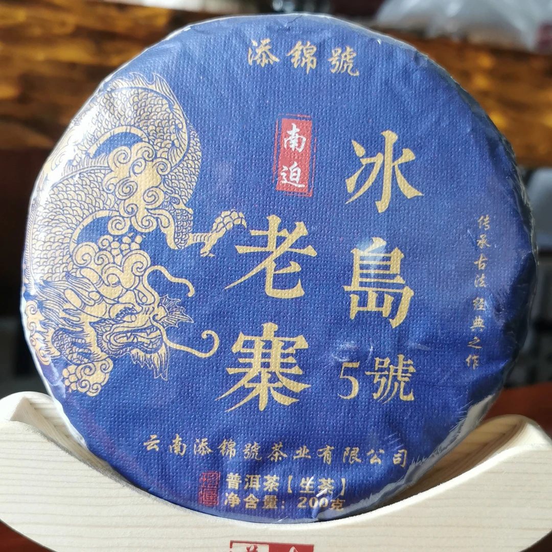 冰岛老寨5号 云南普洱茶饼茶