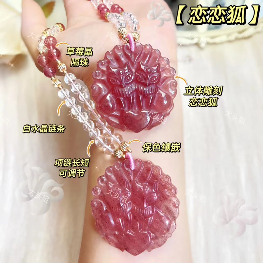【恋恋狐】大牌面草莓晶雕刻九尾狐✖️白水晶项链多样性发其一