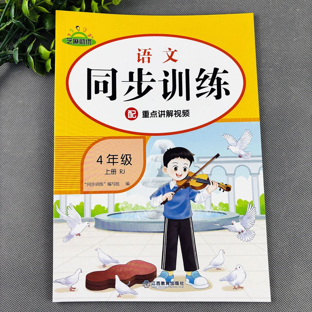 四年级上册语文同步训练人教部编版语文同步练习册一课一练必刷题