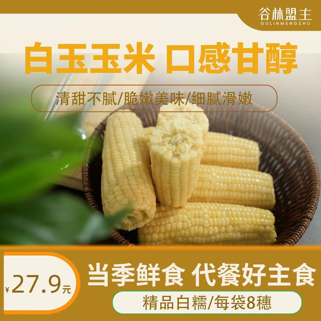 【到手8穗】精品白糯糯鲜食玉米非转基因东北甜糯正宗东北糯玉米