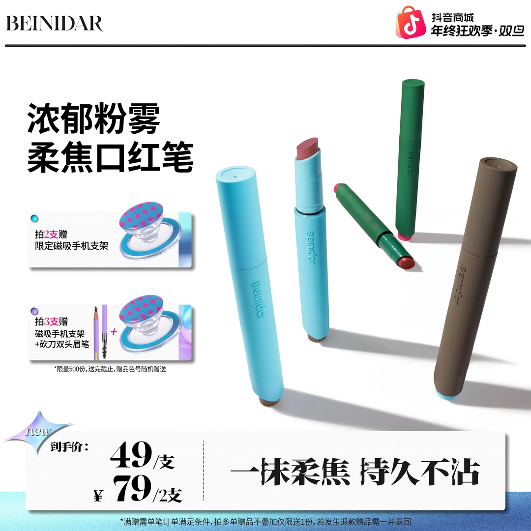 【重磅新品】BEINIDAR北尼达柔焦粉雾口红笔哑光雾面唇泥唇霜裸色