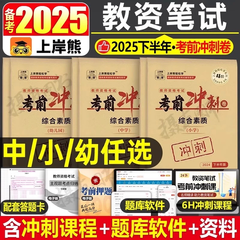 上岸熊2025下半年教师资格冲刺密押卷中学小学幼儿园笔试历年真题