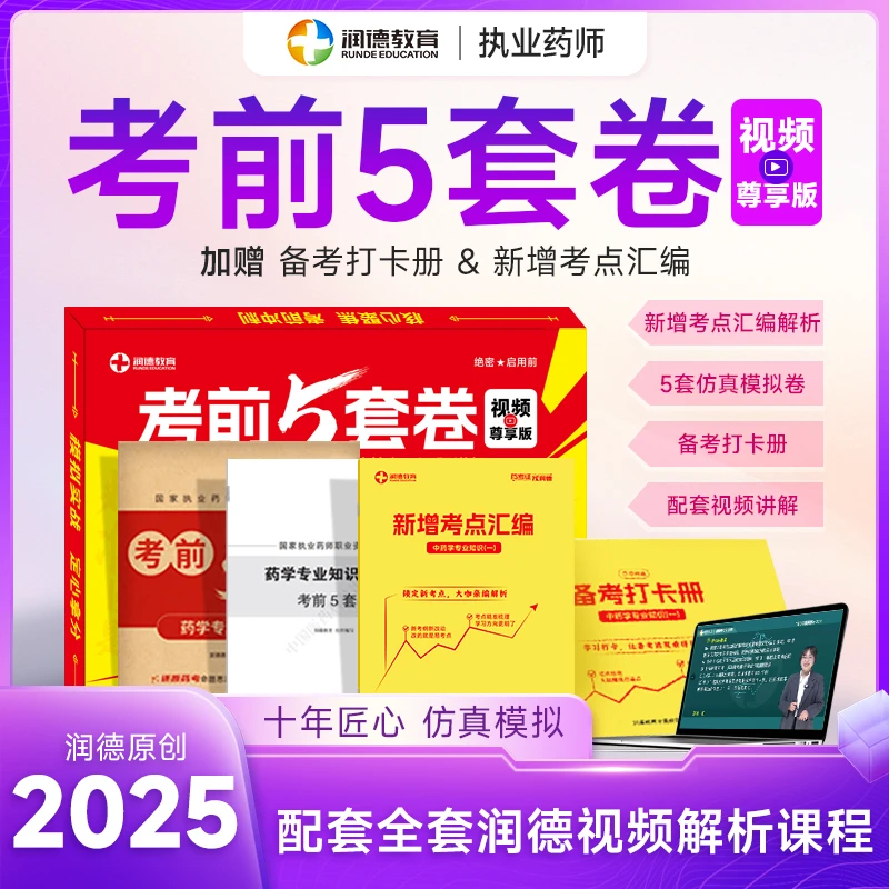 【预售 25年考前5套卷】执业药师 考前押题5套卷视频尊享版