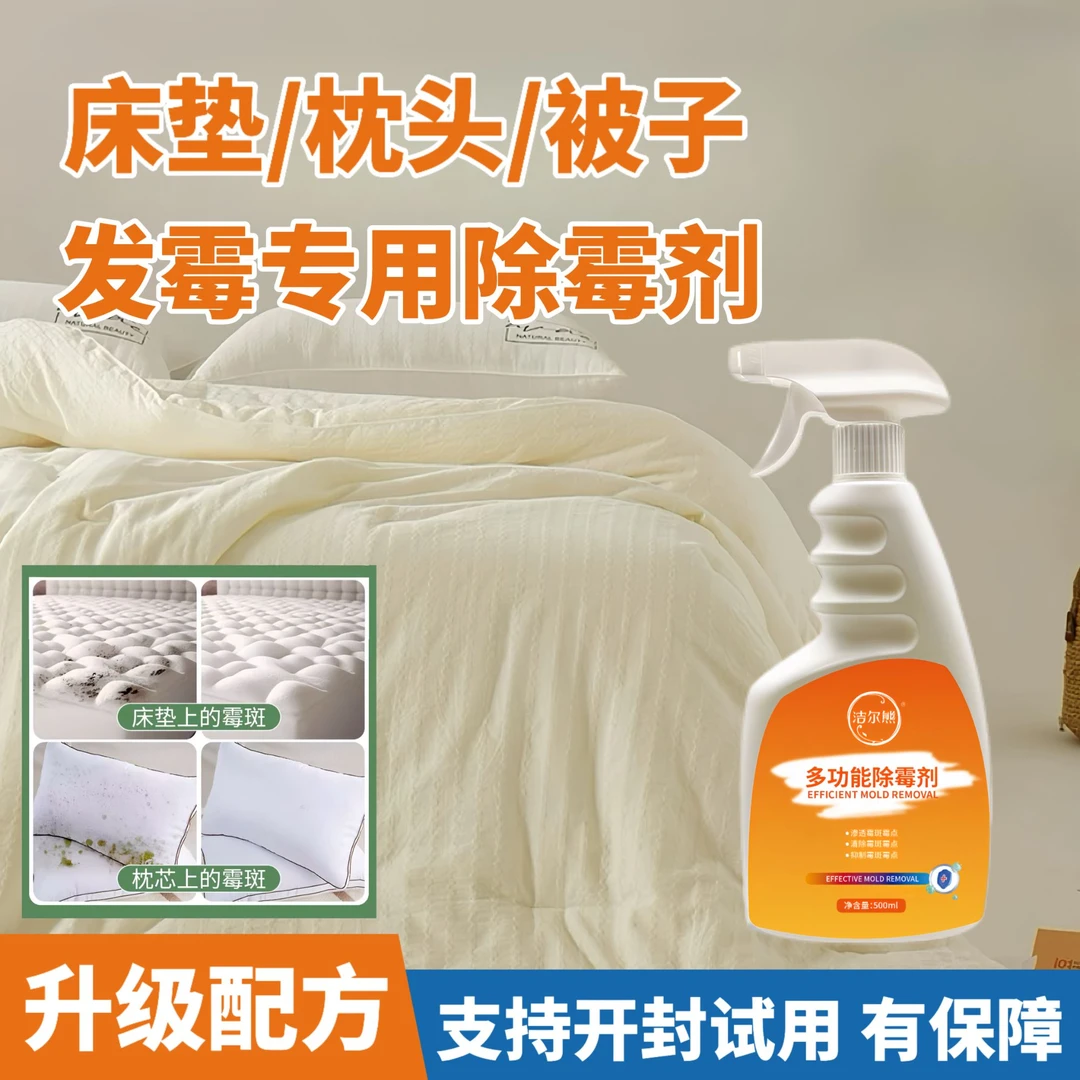 羽绒服被子除霉剂发霉清洗剂枕头床单去霉斑霉点床垫除霉喷雾神器