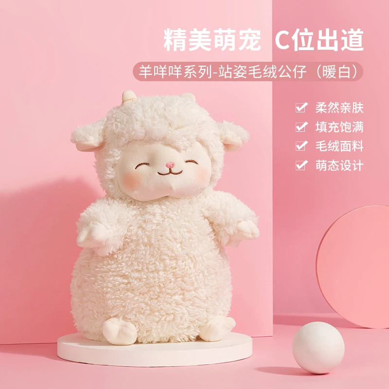 羊咩咩系列-站姿毛绒公仔（暖白）