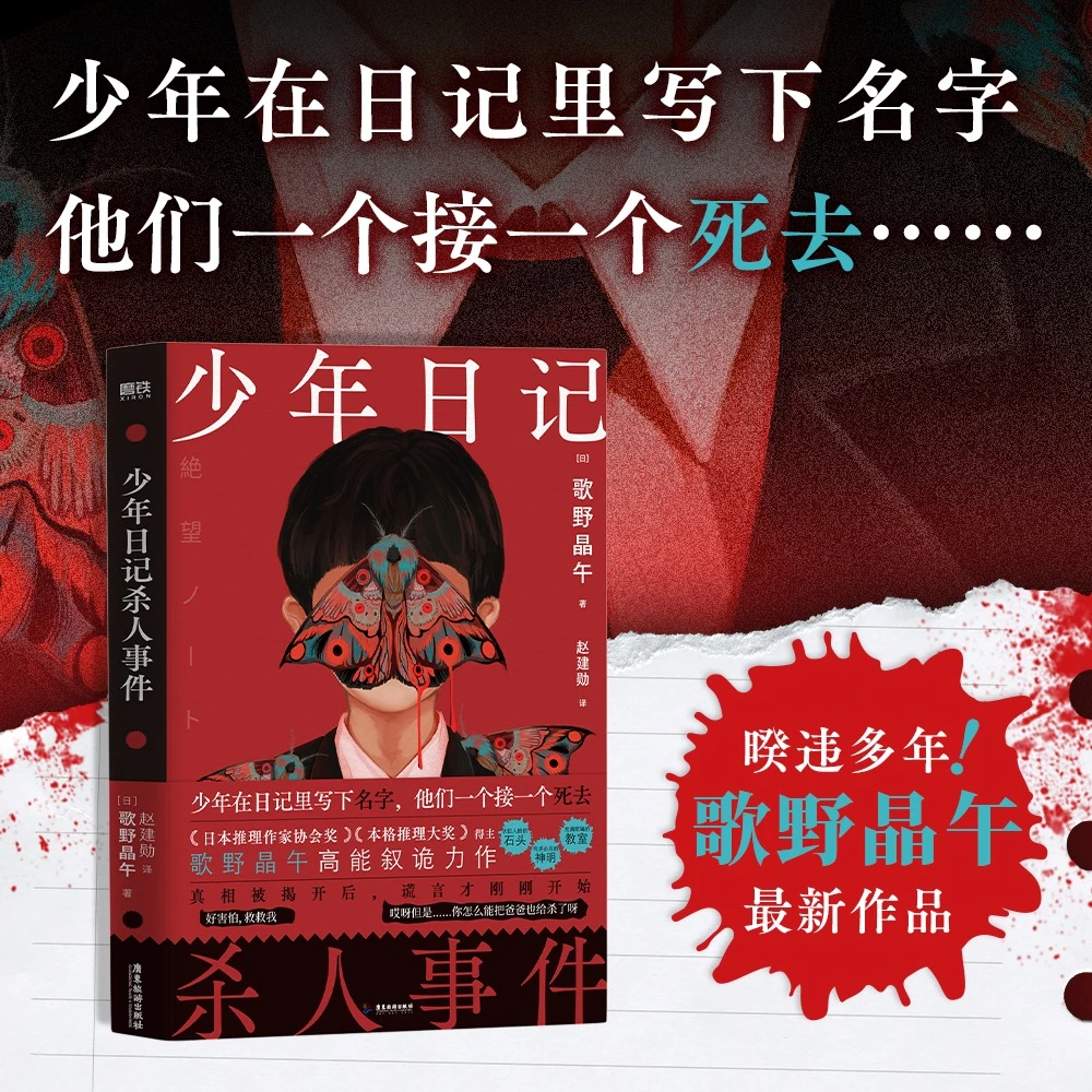 少年日记杀人事件