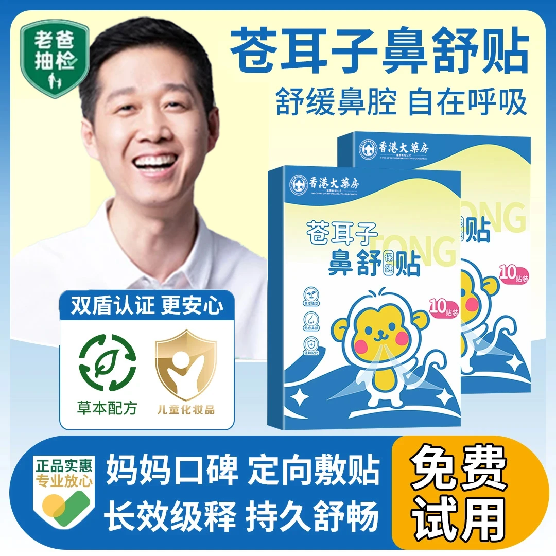 【舒缓鼻塞鼻舒贴】儿童苍耳子鼻舒贴草本换季通气神器畅快呼吸