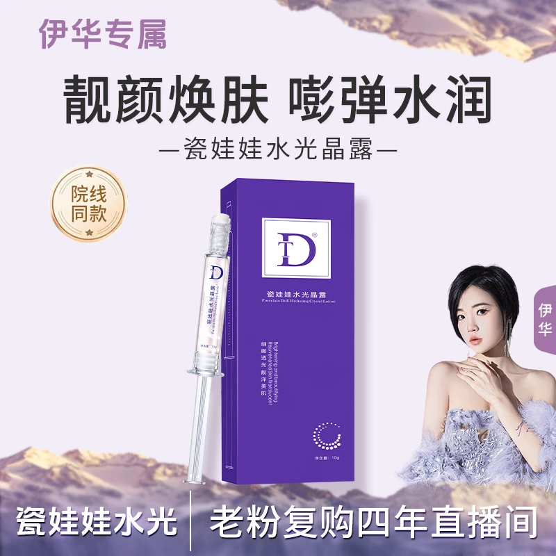 【瓷娃娃水光】DT瓷娃娃水光晶露