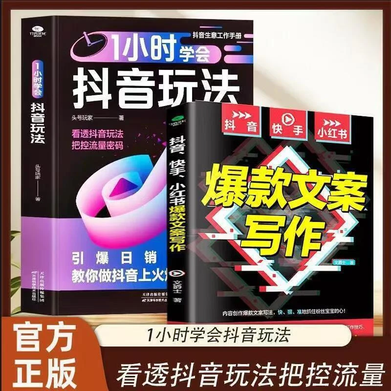 正版1小时学会抖音玩法零基础学会抖音电商引流涨粉带货运营攻略