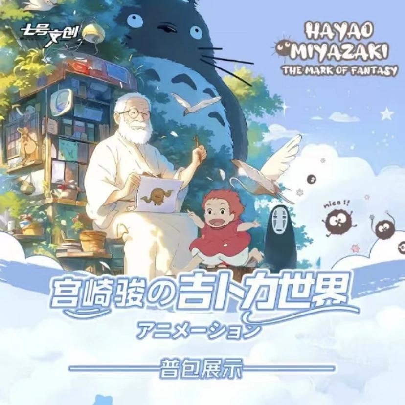 【拆盒】宫崎骏の《吉卜力世界》【默认代拆】