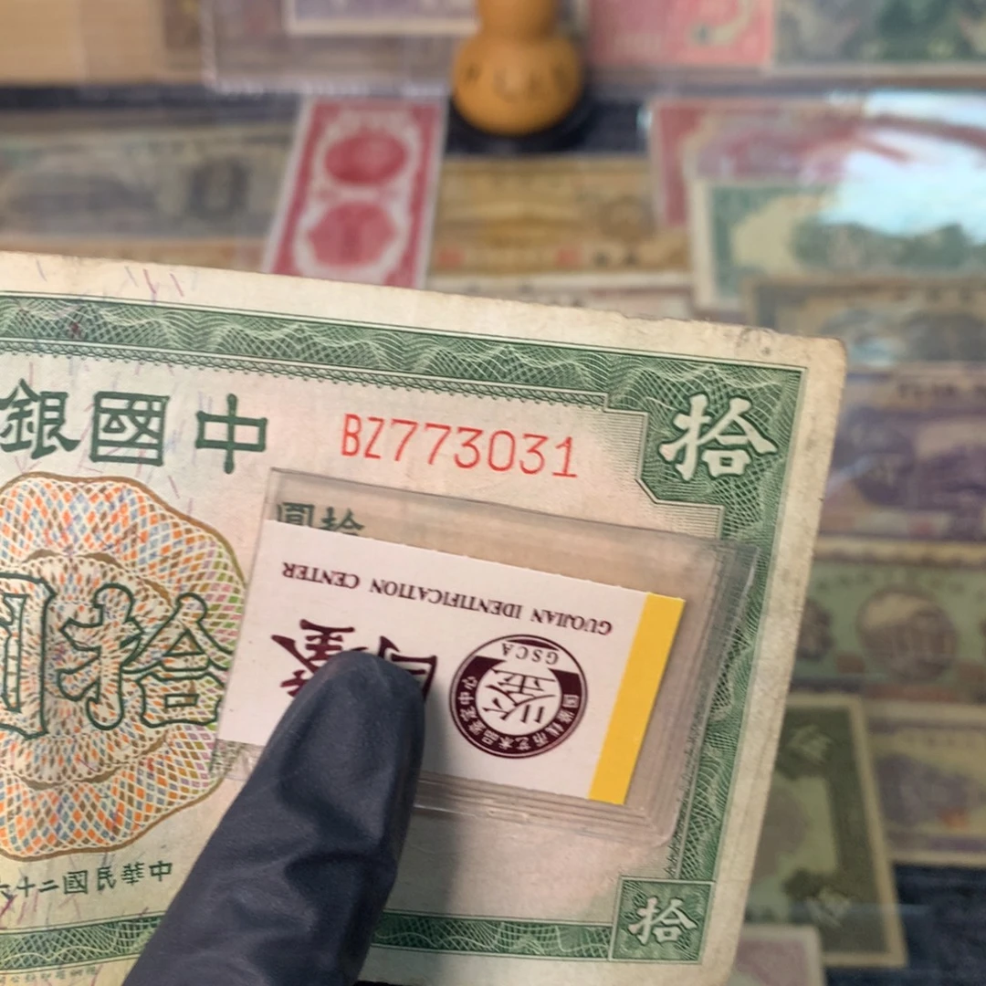 纸773031 面值10元