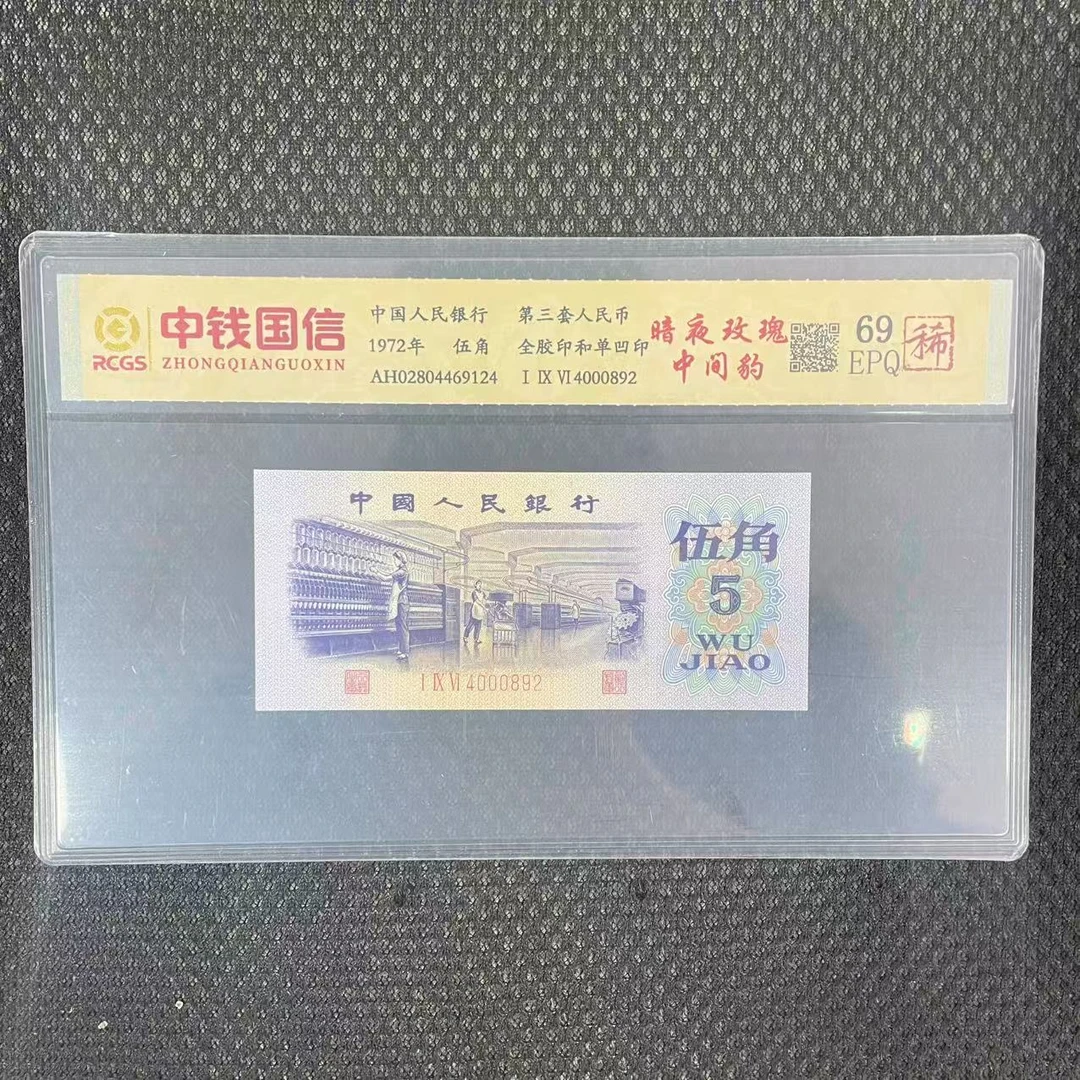 第三套人民币伍角纸币暗夜玫瑰中间豹（稀）