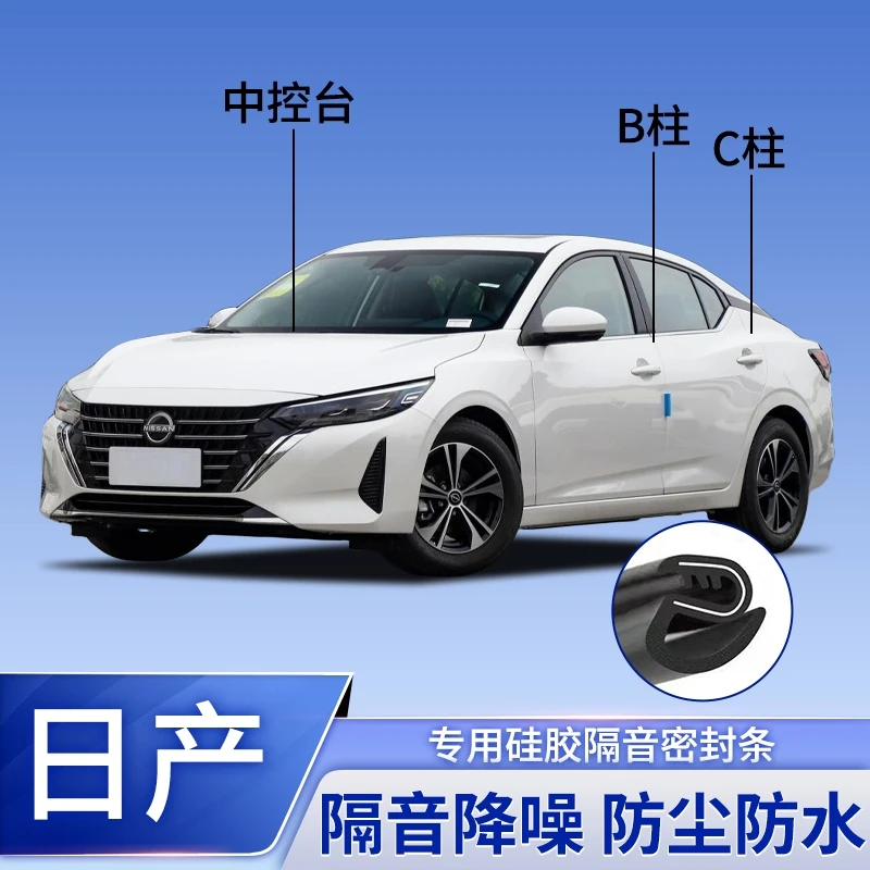 日产专用全系B柱C柱仪表台密封条车门隔音防尘降噪改装胶条
