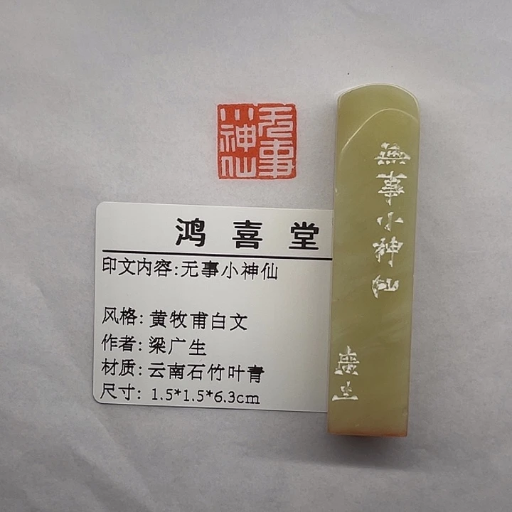 砚***堂云南石印石无事小神仙（梁广生）
