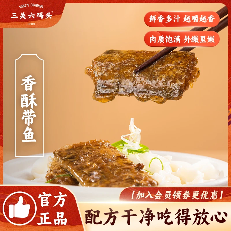 三关六码头舟山特产香酥带鱼熟食小鱼干下饭菜速食海鲜零食即食